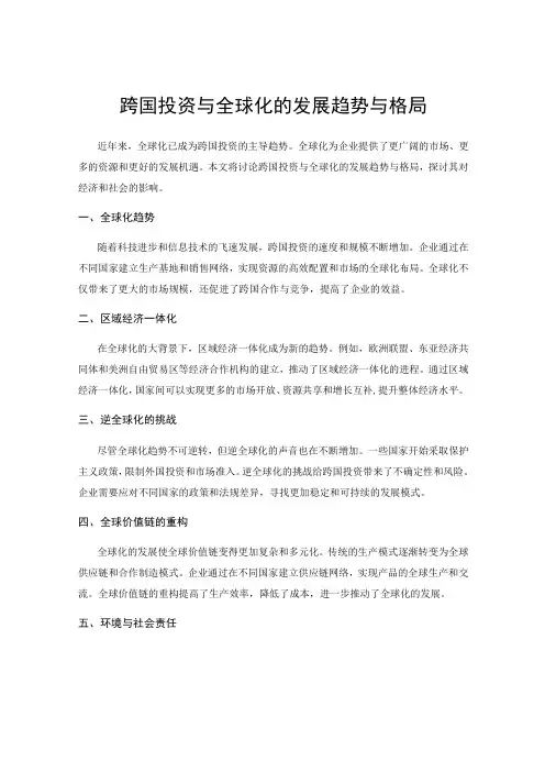 跨国投资与全球化的发展趋势与格局