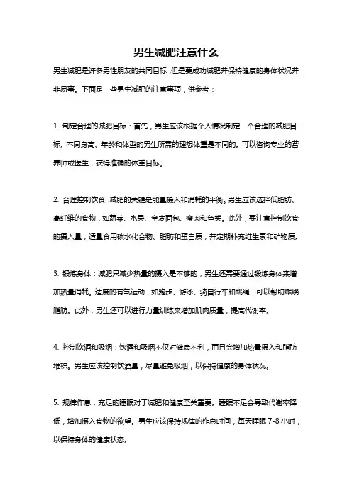 男生减肥注意什么