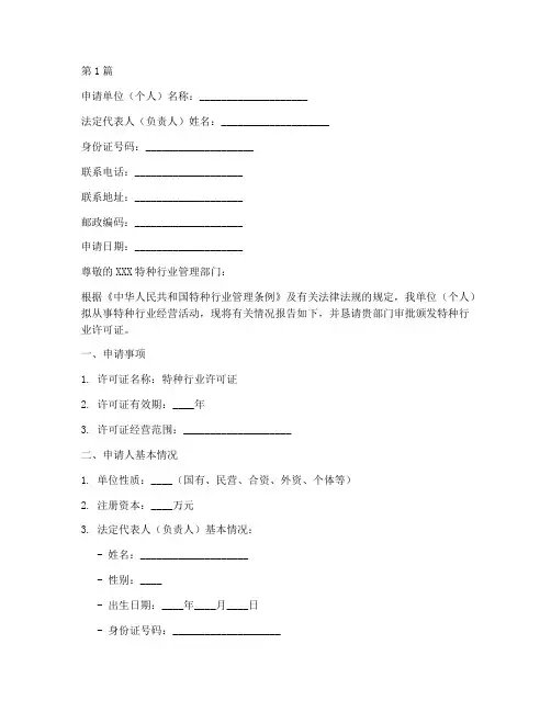 特种行业许可证申请书范本(2篇)