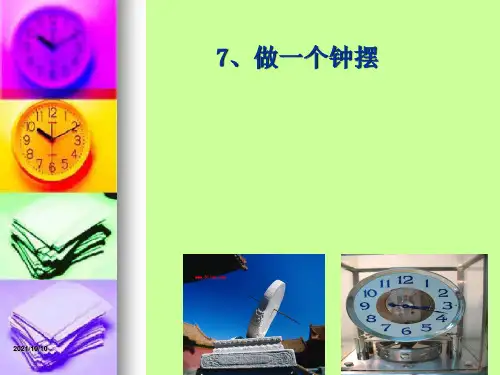 教科版五年级级科学下册《做一个钟摆》-课件【优质PPT】