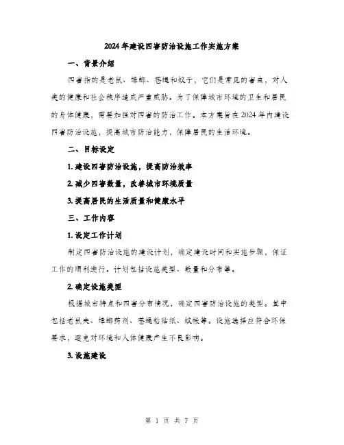 2024年建设四害防治设施工作实施方案(2篇)