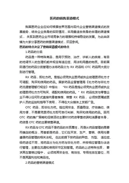 医药的销售渠道模式