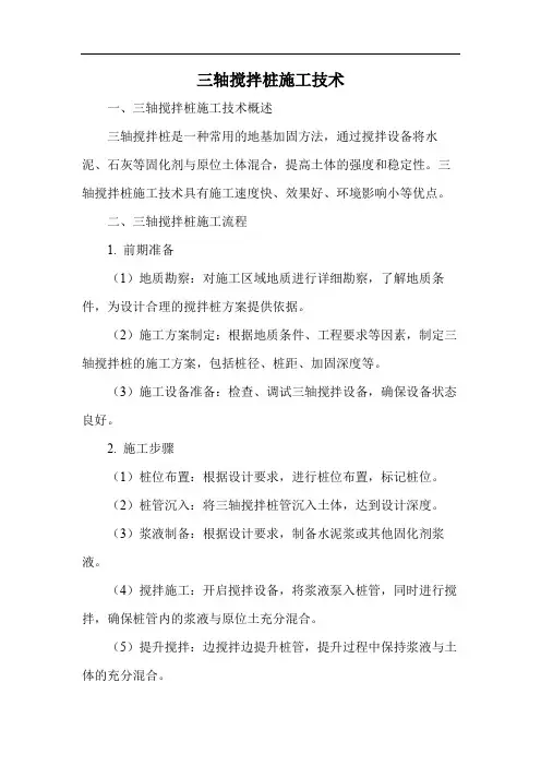三轴搅拌桩施工技术