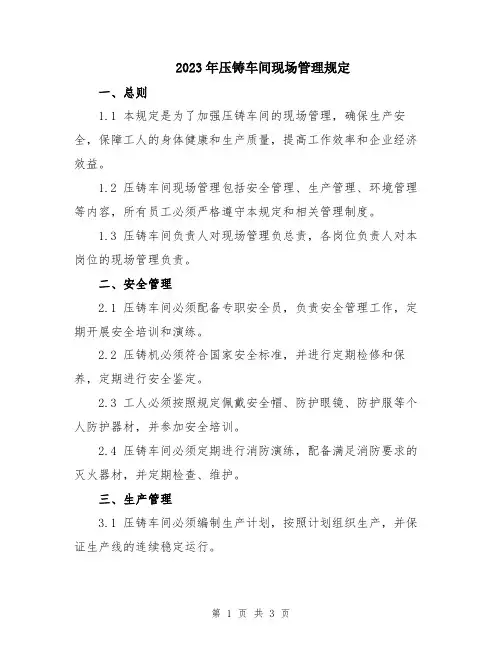 2023年压铸车间现场管理规定