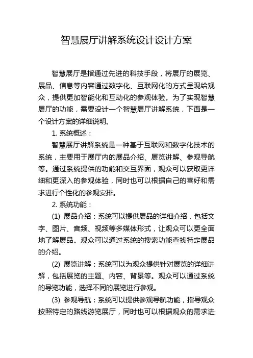 智慧展厅讲解系统设计设计方案 (2)