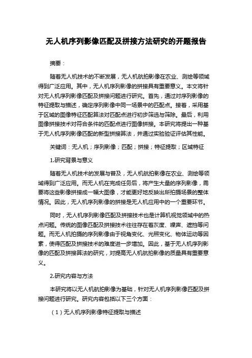 无人机序列影像匹配及拼接方法研究的开题报告