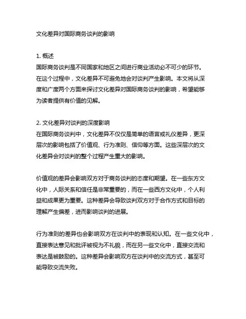 文化差异对国际商务谈判的影响开题报告