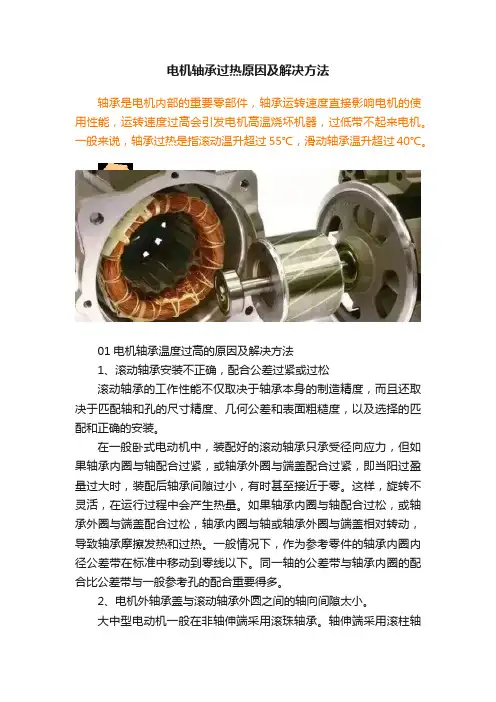 电机轴承过热原因及解决方法
