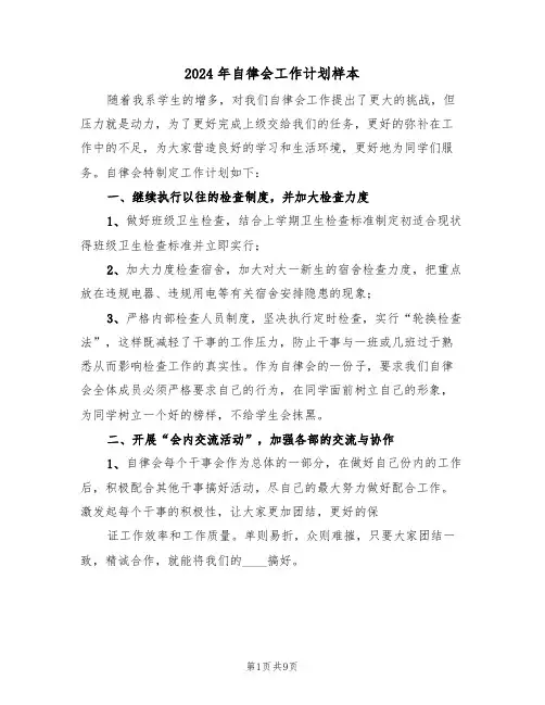 2024年自律会工作计划样本（3篇）