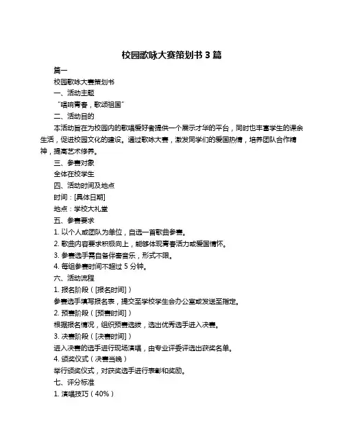 校园歌咏大赛策划书3篇