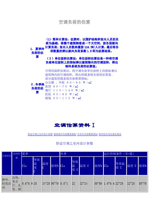 空调负荷的估算