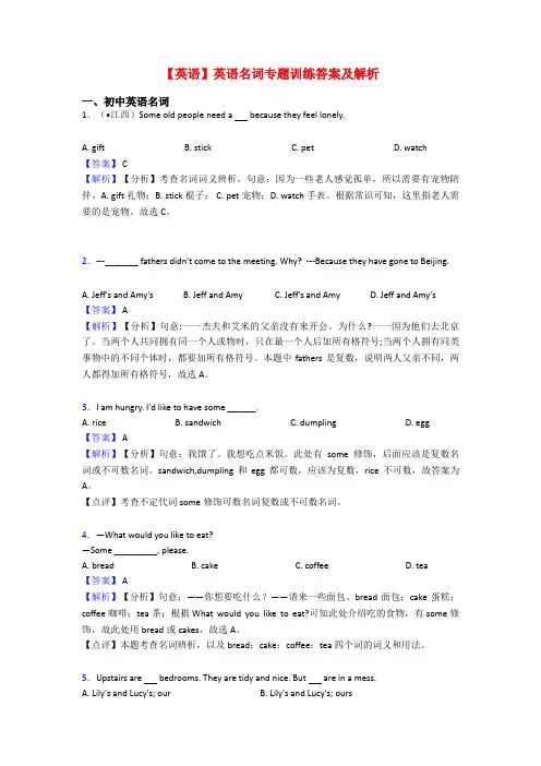 【英语】英语名词专题训练答案及解析
