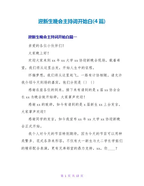 迎新生晚会主持词开场白(4篇)