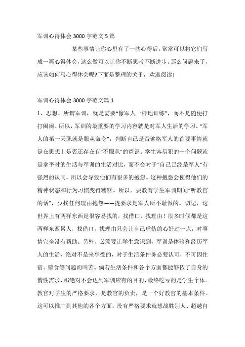 军训心得体会3000字范文