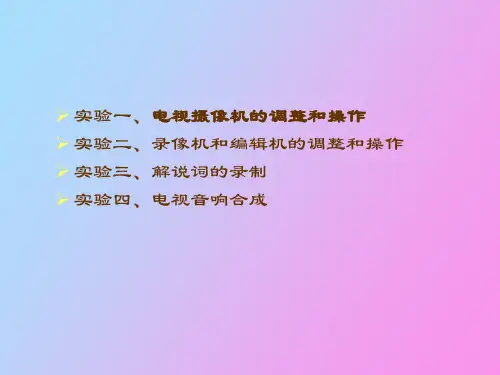 电视节目制作实验