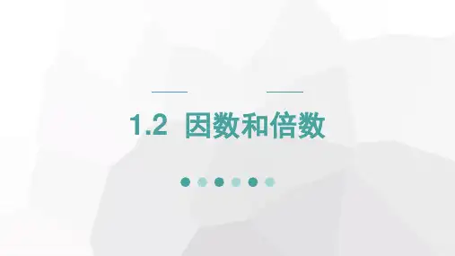 沪教版(上海)六年级数学第一学期《因数和倍数》课件