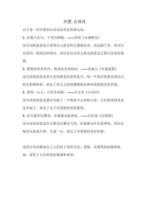 许愿 古诗词