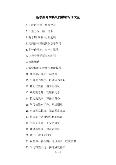 新学期开学典礼的横幅标语大全
