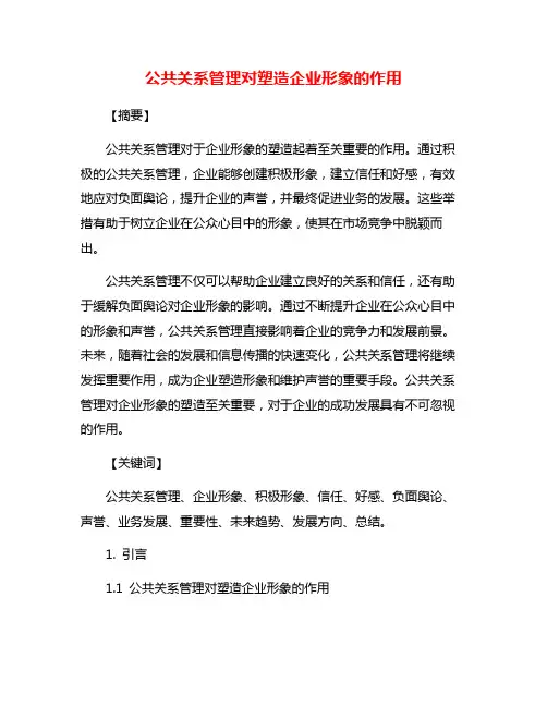 公共关系管理对塑造企业形象的作用