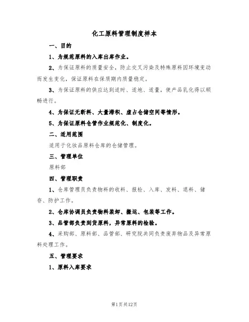 化工原料管理制度样本（3篇）