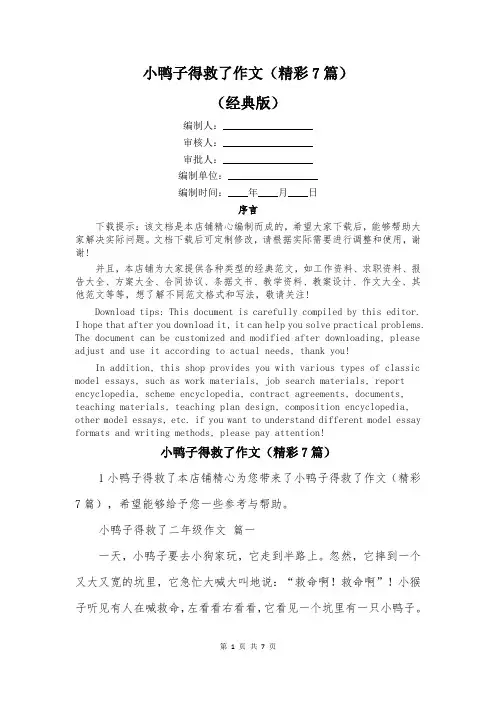 小鸭子得救了作文(精彩7篇)