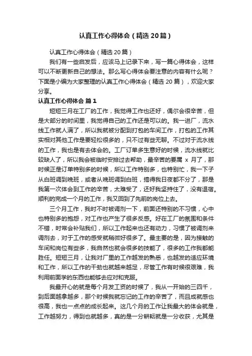 认真工作心得体会（精选20篇）