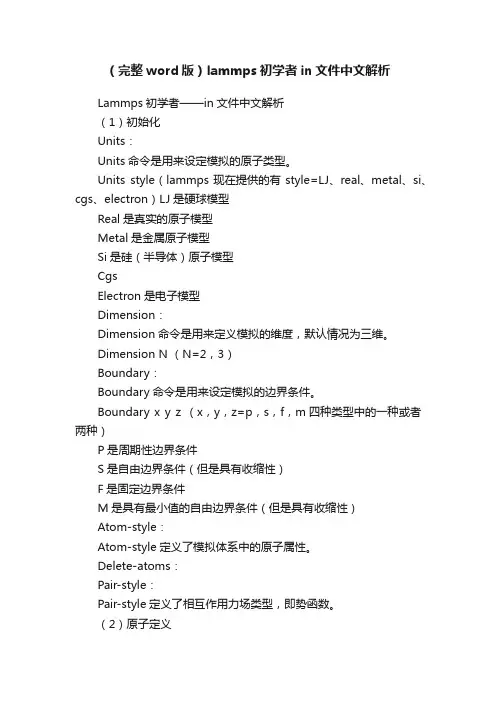 （完整word版）lammps初学者in文件中文解析