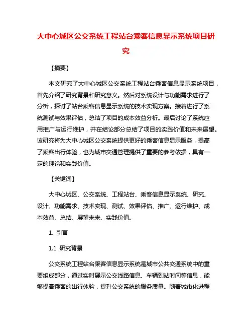 大中心城区公交系统工程站台乘客信息显示系统项目研究