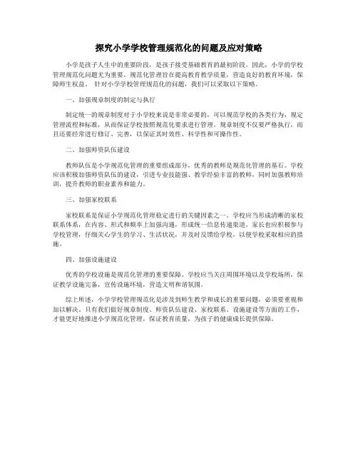 探究小学学校管理规范化的问题及应对策略