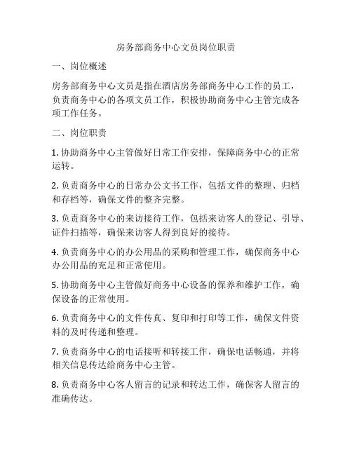 房务部商务中心文员岗位职责