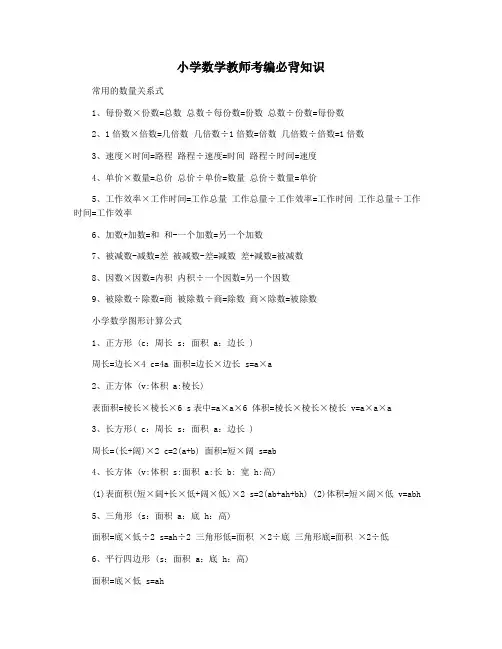 小学数学教师考编必背知识