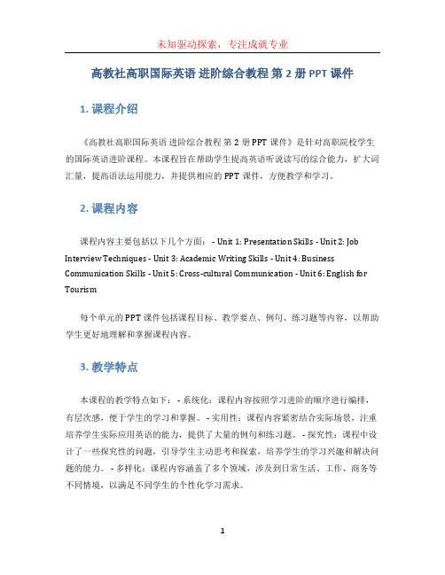 高教社高职国际英语 进阶综合教程 第2册 PPT课件 (2)