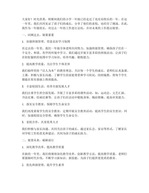 小学一年级组长精彩总结发言稿