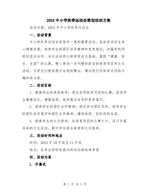 2024中小学秋季运动会策划活动方案