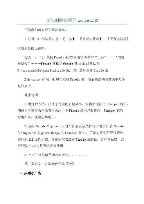 无法删除迅雷的xunleiBHO