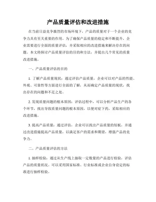 产品质量评估和改进措施