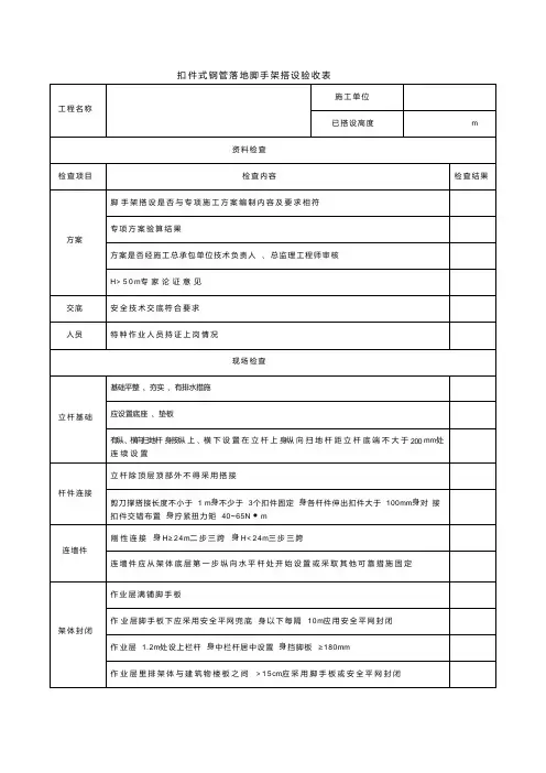 扣件式钢管落地脚手架搭设验收表