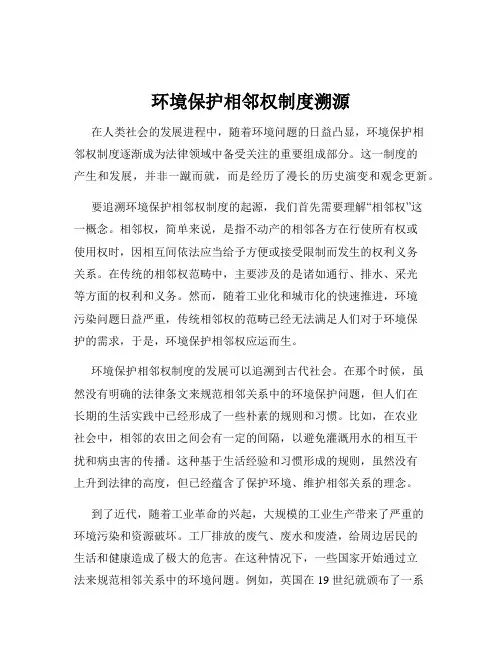 环境保护相邻权制度溯源