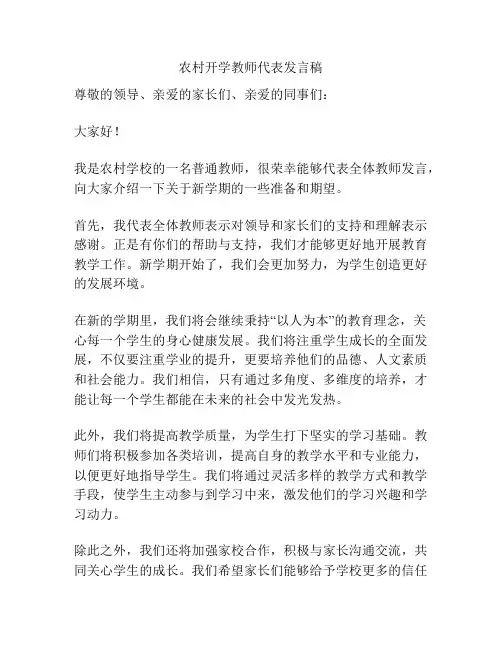 农村开学教师代表发言稿
