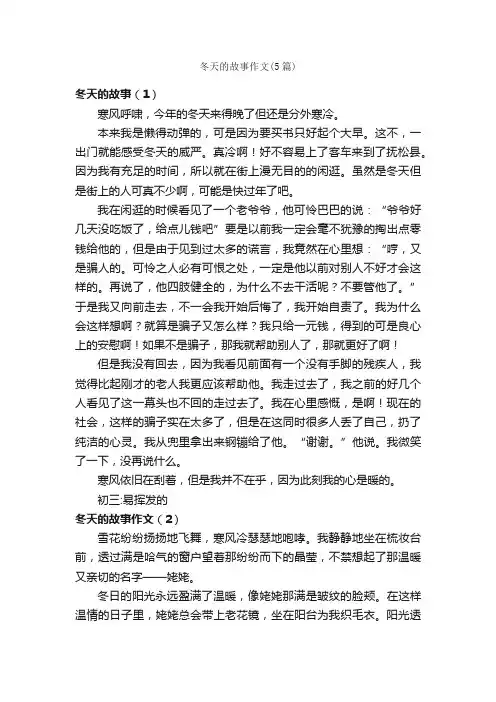 冬天的故事作文（5篇）_关于冬天的作文_