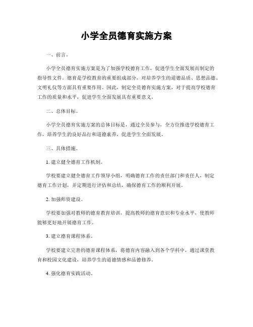 小学全员德育实施方案