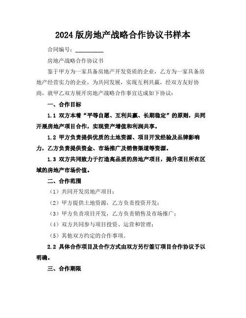 2024版房地产战略合作协议书样本