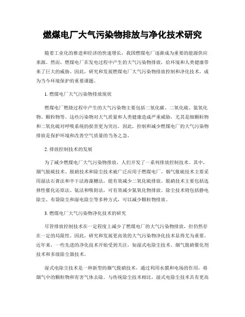 燃煤电厂大气污染物排放与净化技术研究