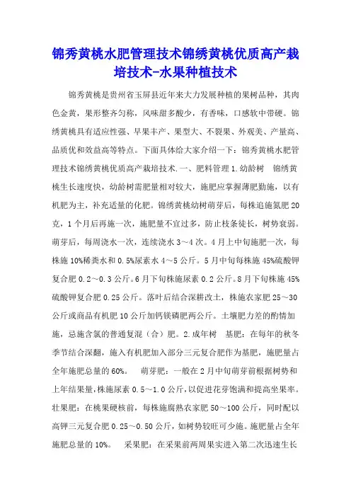 锦秀黄桃水肥管理技术 锦绣黄桃优质高产栽培技术 - 水果种植技术