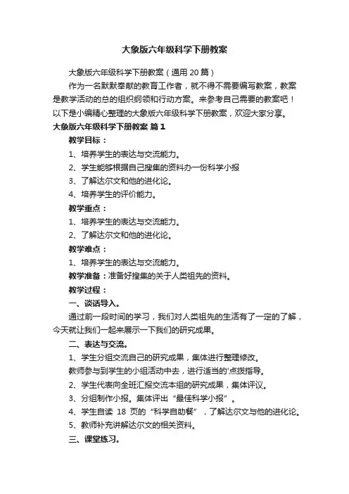 大象版六年级科学下册教案（通用20篇）