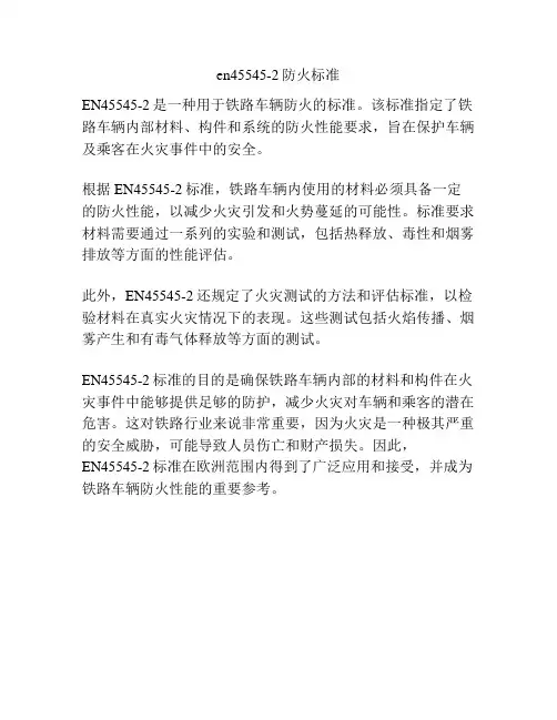 en45545-2防火标准