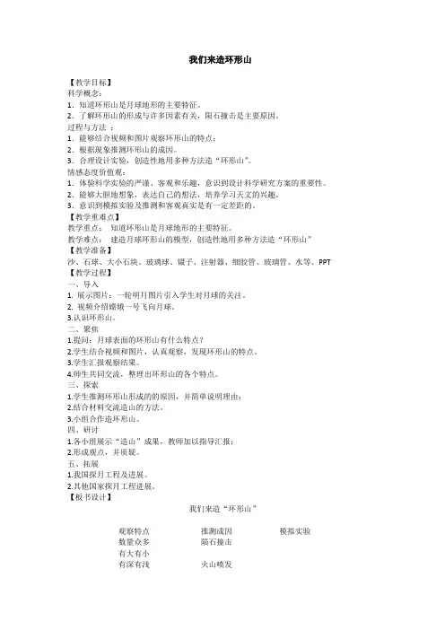 小学科学精品教案：《我们来造环形山》简案