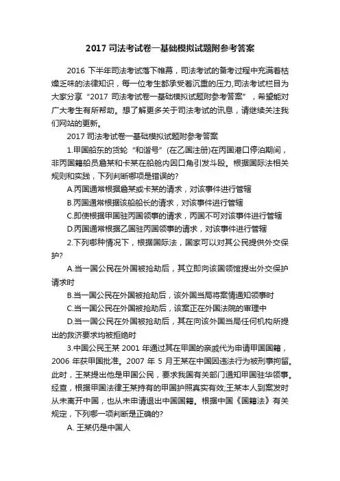 2017司法考试卷一基础模拟试题附参考答案