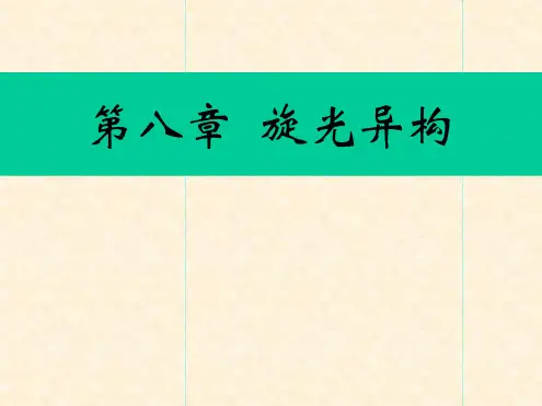 旋光异构详解讲解