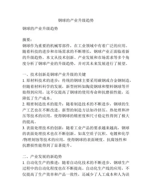 钢球的产业升级趋势